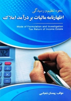 کتاب اظهارنامه مالیات بر درآمد املاک | شعبانی