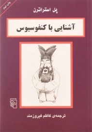 کتاب آشنایی با کنفوسیوس