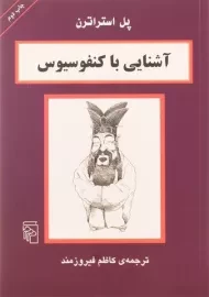 کتاب آشنایی با کنفوسیوس