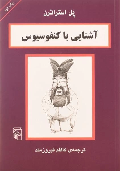 کتاب آشنایی با کنفوسیوس | پل استراترن - 0