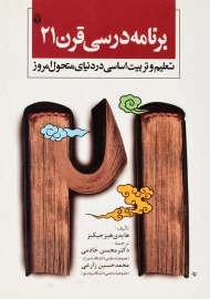 کتاب برنامه درسی قرن 21