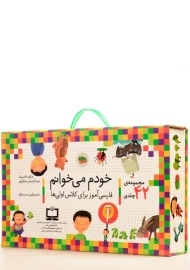 مجموعه کتاب های خودم می خوانم (42 جلدی)
