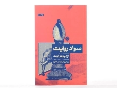 کتاب سواد روایت - اچ. پورتر ابوت - 3