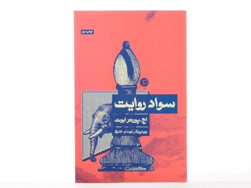 کتاب سواد روایت - اچ. پورتر ابوت - 3