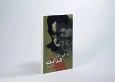 کتاب زندگی و آثار هدایت - یحیی آرین پور - 3