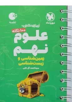 کتاب لقمه 100 نکته علوم نهم زمین شناسی و زیست شناسی مهروماه