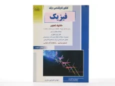 کتاب راهیان ارشد فیزیک (مکانیک تحلیلی) - 3