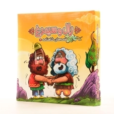 کتاب زال و سیمرغ (قصه های شاهنامه 2) - 2