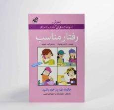 کتاب رفتار مناسب (آنچه دختران باهوش باید بدانند) - 4