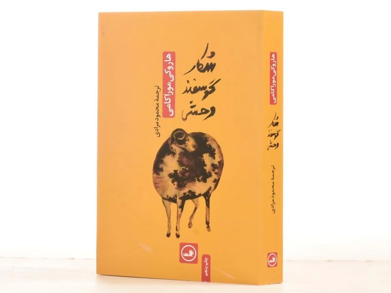 کتاب شکار گوسفند وحشی | هاروکی موراکامی - 2