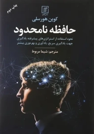 کتاب حافظه نامحدود