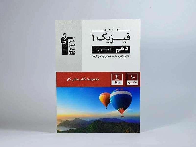 کتاب کار فیزیک 1 دهم [10] تجربی قلم چی - 2