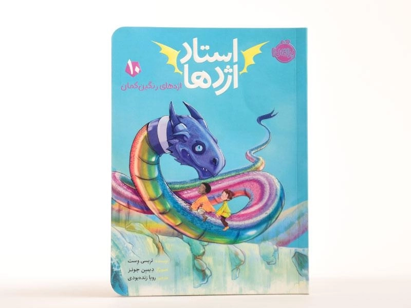 کتاب استاد اژدها 10 (اژدهای رنگین کمان) - 3