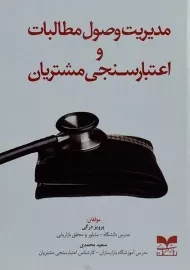 کتاب مدیریت وصول مطالبات و اعتبار سنجی مشتریان