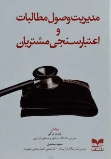 کتاب مدیریت وصول مطالبات و اعتبار سنجی مشتریان