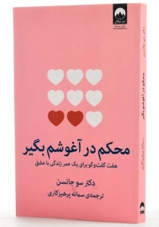 کتاب محکم در آغوشم بگیر | سو جانسن - 2