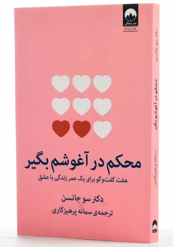 کتاب محکم در آغوشم بگیر | سو جانسن - 2