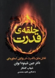 کتاب حلقه ی قدرت