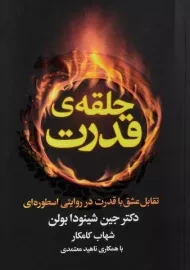 کتاب حلقه ی قدرت