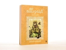 کتاب کلیله و دمنه