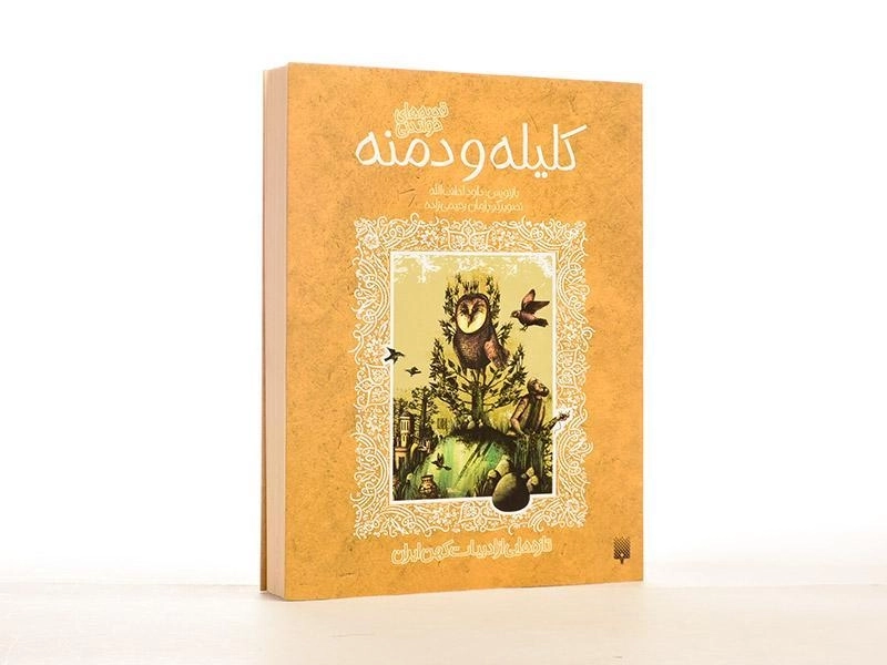 کتاب کلیله و دمنه (قصه های خواندنی) - 2