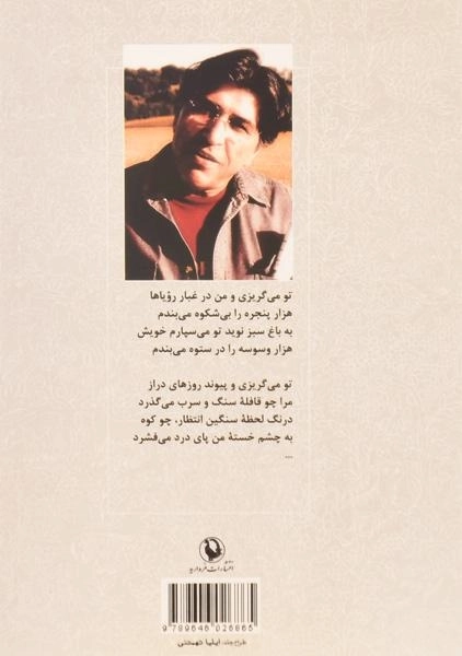 کتاب گزینه اشعار یدالله رویایی - 1