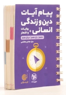 کتاب لقمه طلایی پیام آیات دین و زندگی انسانی مهروماه - 1