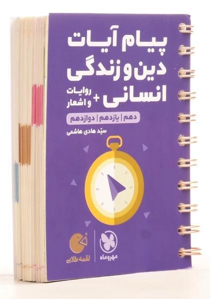 کتاب لقمه طلایی پیام آیات دین و زندگی انسانی مهروماه - 1