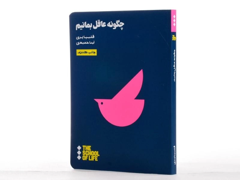 کتاب چگونه عاقل بمانیم | فلیپا پری - 4