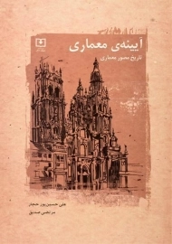 کتاب آیینه ی معماری