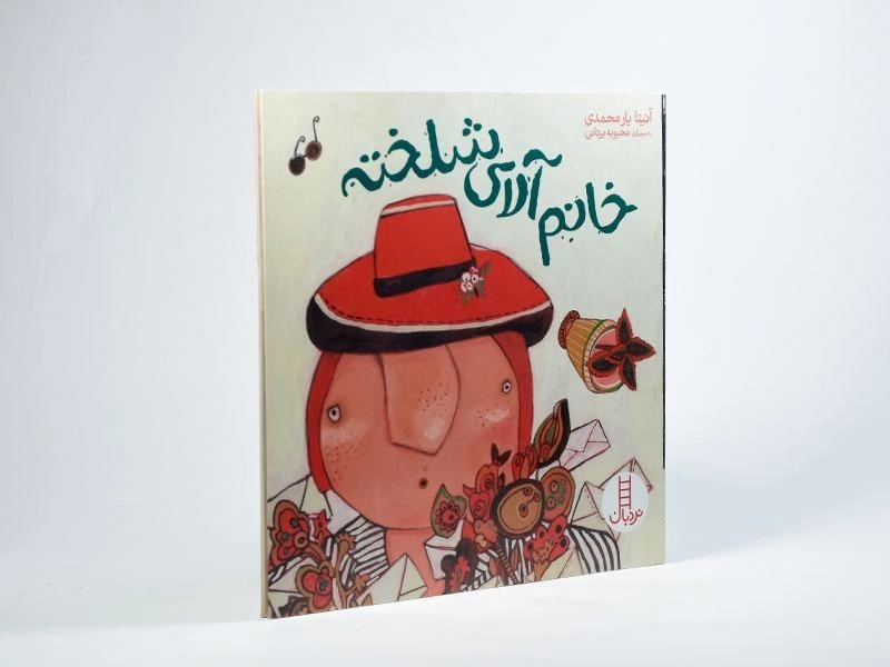 کتاب خانم آلای شلخته - 2