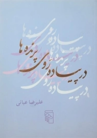 کتاب در پیاده روی پرنده ها | علیرضا عیانی