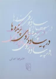 کتاب در پیاده روی پرنده ها | علیرضا عیانی