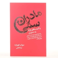 کتاب مادران سمی و آسیب های وارد به دختران - 3