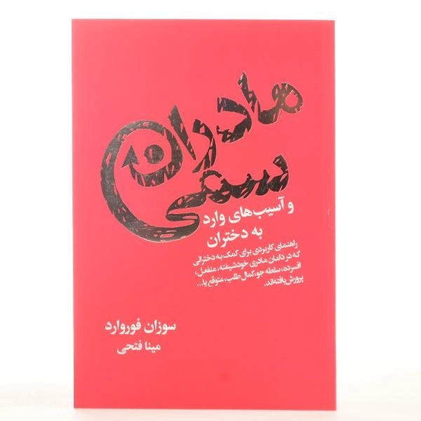 کتاب مادران سمی و آسیب های وارد به دختران - 3