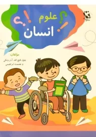 کتاب علوم انسان