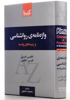 کتاب واژه‌نامه‌ی روانشناسی اثر محمود ساعتچی - 1