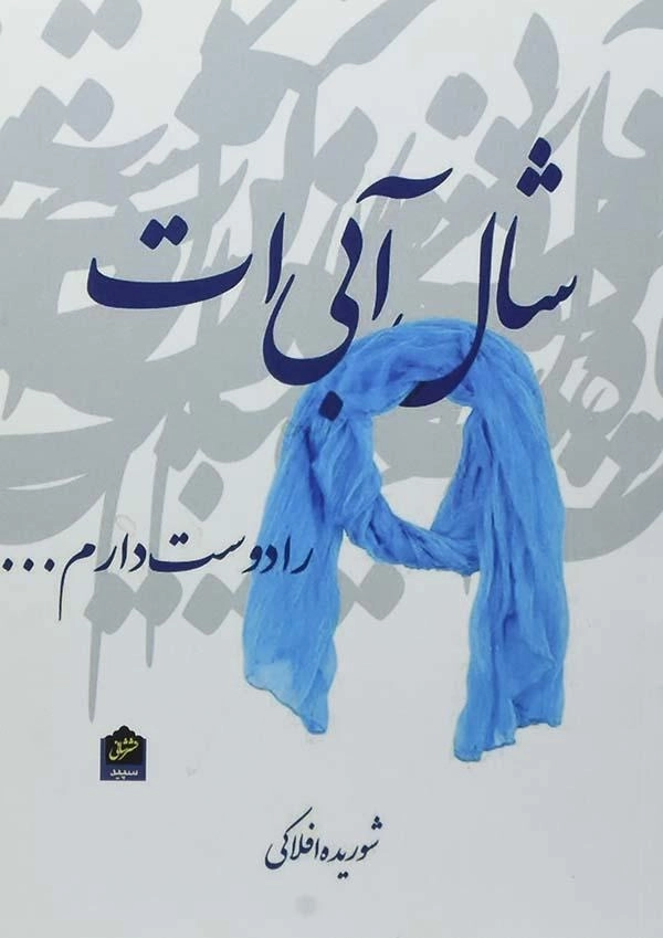 کتاب شال آبی ات را دوست دارم - 0