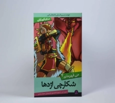 کتاب شکارچی اژدها (من قهرمانم 4) - 3