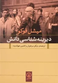 کتاب دیرینه شناسی دانش - میشل فوکو