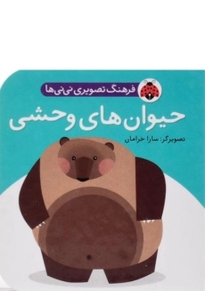 کتاب حیوان های وحشی