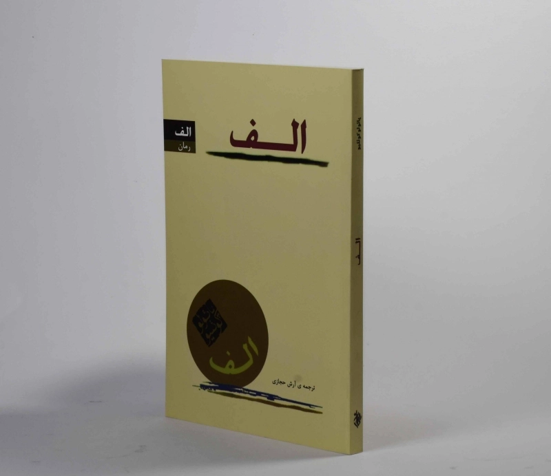 کتاب الف - پائولو کوئیلو - 2