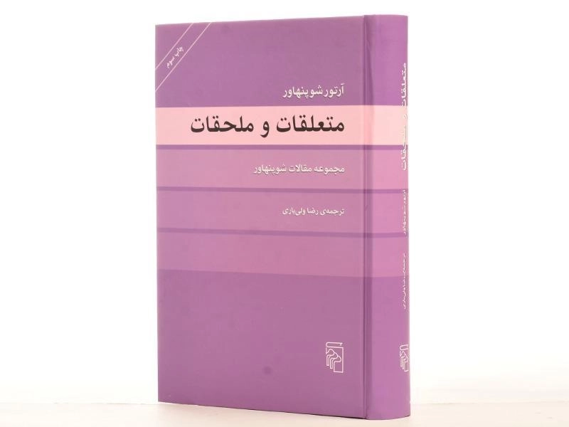 کتاب متعلقات و ملحقات | آرتور شوپنهاور - 3