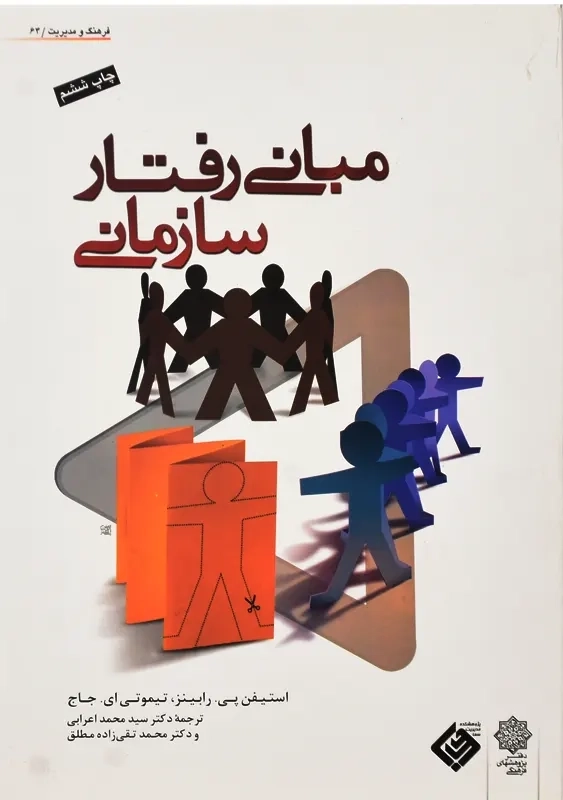 کتاب مبانی رفتار سازمانی | رابینز - جاج