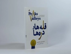 کتاب قله ها و دره ها - اسپنسر جانسون
