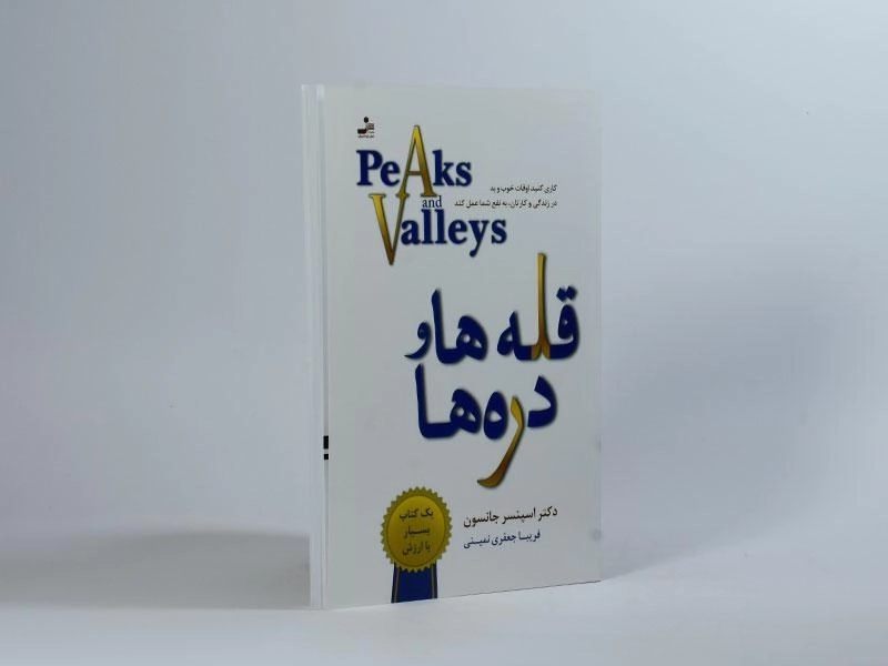 کتاب قله ها و دره ها - اسپنسر جانسون - 3