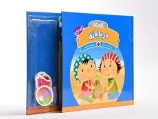 کتاب دریا بازی (آخ و دینگ) - 4