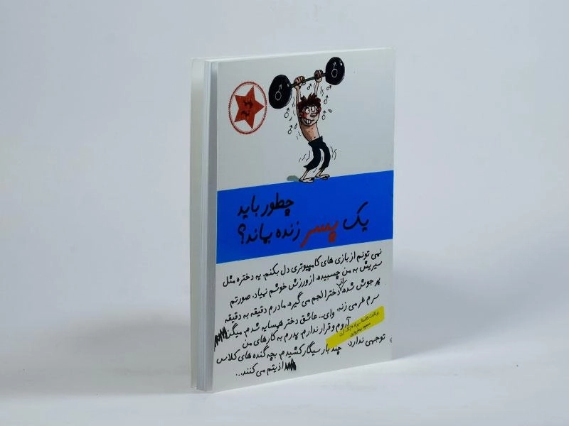 کتاب چطور باید یک پسر زنده بماند؟ - 2