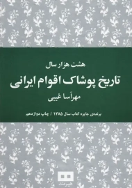 کتاب هشت هزار سال تاریخ پوشاک اقوام ایرانی