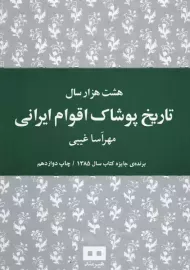 کتاب هشت هزار سال تاریخ پوشاک اقوام ایرانی